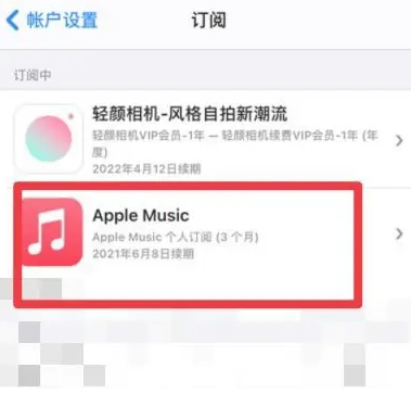 临县apple维修店分享Apple Music怎么取消自动收费 