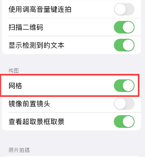 临县苹果手机维修网点分享iPhone如何开启九宫格构图功能 