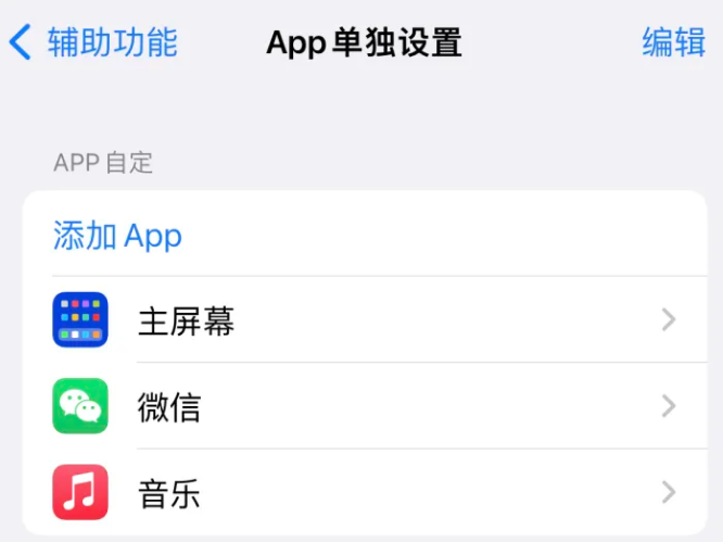 临县苹果14服务点分享iPhone14如何单独设置App 