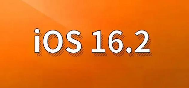 临县苹果手机维修分享哪些机型建议升级到iOS 16.2版本 
