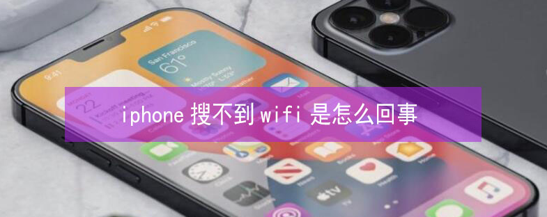 临县苹果13维修分享iPhone13搜索不到wifi怎么办 